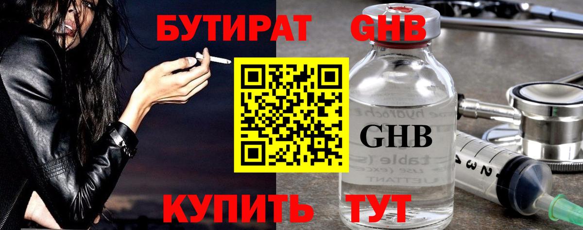 БУТИРАТ жидкий экстази  Вход с VPN  Видное 