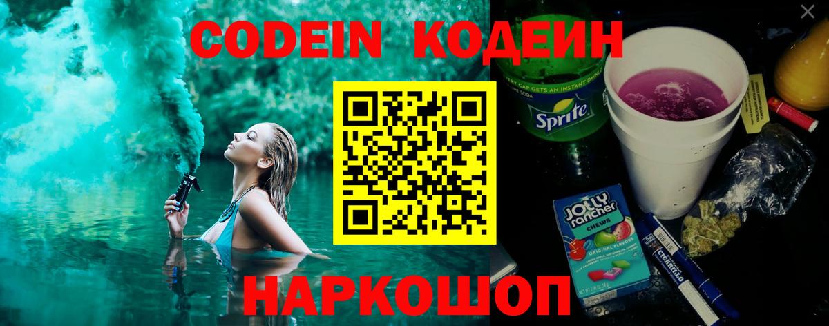 Codein напиток Lean (лин)  Кодеиновый сироп Lean Purple Drank  Вход с VPN  Видное 